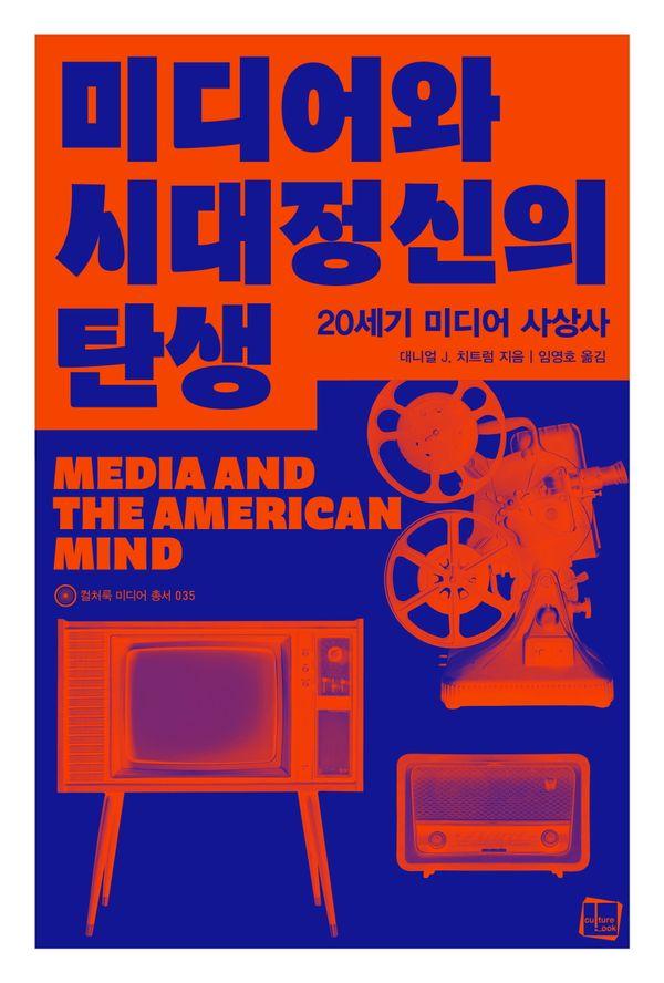 미디어와 시대정신의 탄생 : 20세기 미디어 사상사