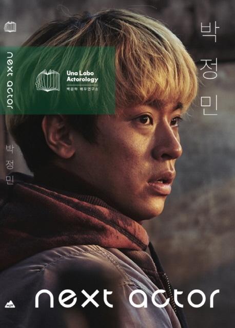 넥스트 액터 박정민