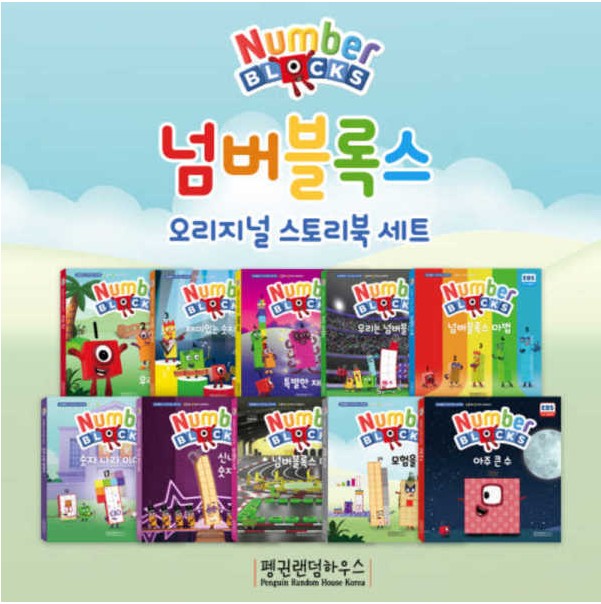 넘버블록스 오리지널 스토리북 세트 (전10권) (양장)