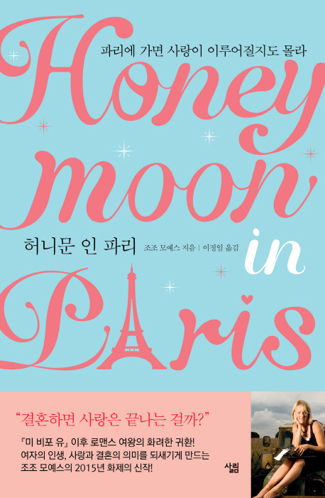 허니문 인 파리 파리에 가면 사랑이 이루어질지도 몰라