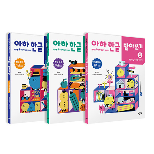 아하 한글 받아쓰기 1~3 세트 (전3권) : 원리를 아니까 재밌게 하니까