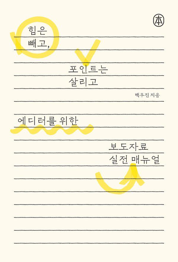 에디터를 위한 보도자료 실전 매뉴얼 : 힘은 빼고, 포인트는 살리고 - 본