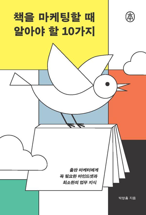책을 마케팅할 때 알아야 할 10가지 : 출판 마케터에게 꼭 필요한 마인드셋과 최소한의 업무 지식 - 본
