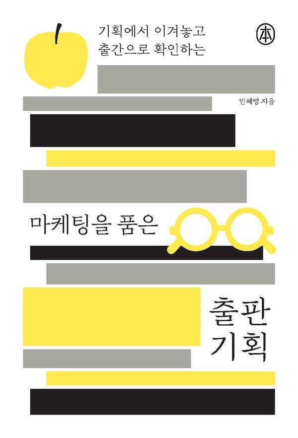 마케팅을 품은 출판 기획 : 기획에서 이겨놓고 출간으로 확인하는 - 본