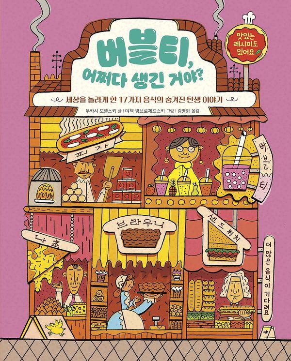 버블티, 어쩌다 생긴 거야? : 세상을 놀라게 한 17가지 음식의 숨겨진 탄생 이야기 - 노란돼지 교양학교