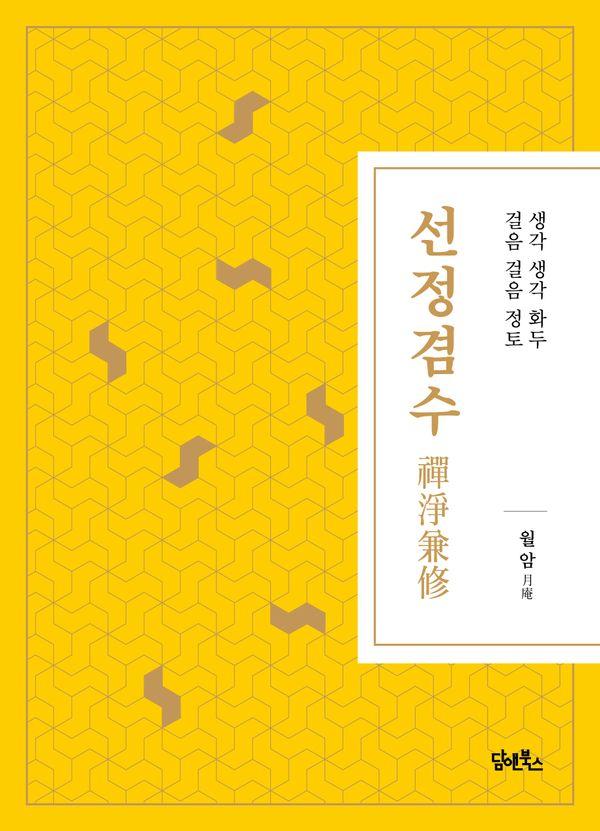 선정겸수 : 생각 생각 화두, 걸음 걸음 정토 (양장)