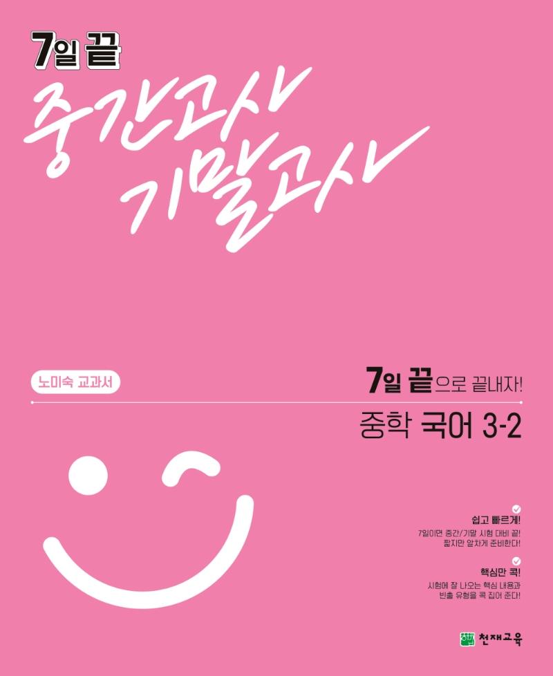 7일 끝 중간고사 기말고사 중학 국어 3-2 : 노미숙 교과서