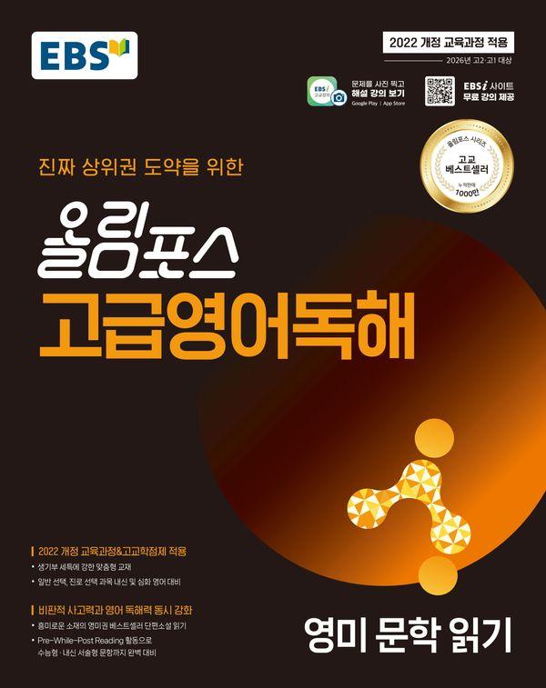 EBS 올림포스 고급영어독해 영미 문학 읽기 (2025년)