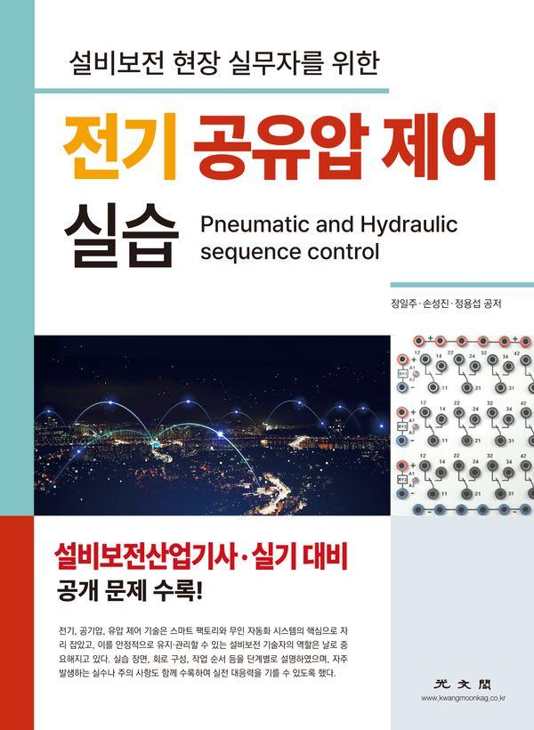 전기 공유압 제어 실습 : 설비보전 현장 실무자를 위한