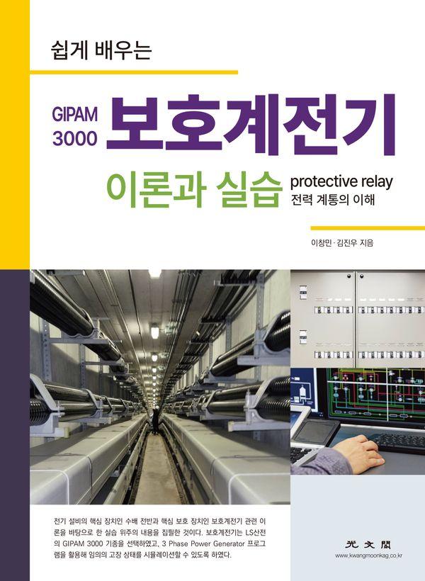 쉽게 배우는 보호계전기 이론과 실습 (GIPAM 3000) - 전력 계통의 이해