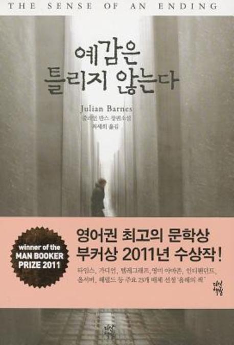 예감은 틀리지 않는다 줄리언 반스 장편소설