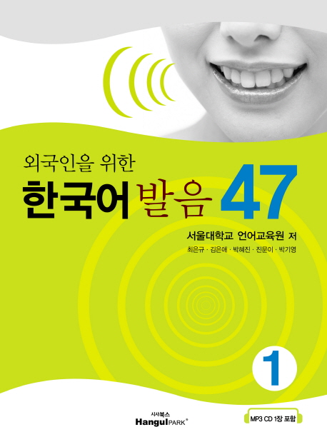 외국인을 위한 한국어 발음 47. 1