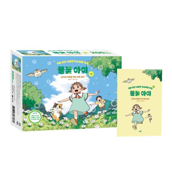 풀꽃 아이 : 국민 시인 나태주 직소퍼즐 시집