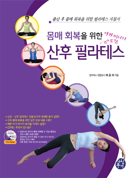 몸매 회복을 위한 산후 필라테스 출산 후 몸매 회복을 위한 필라테스 지침서