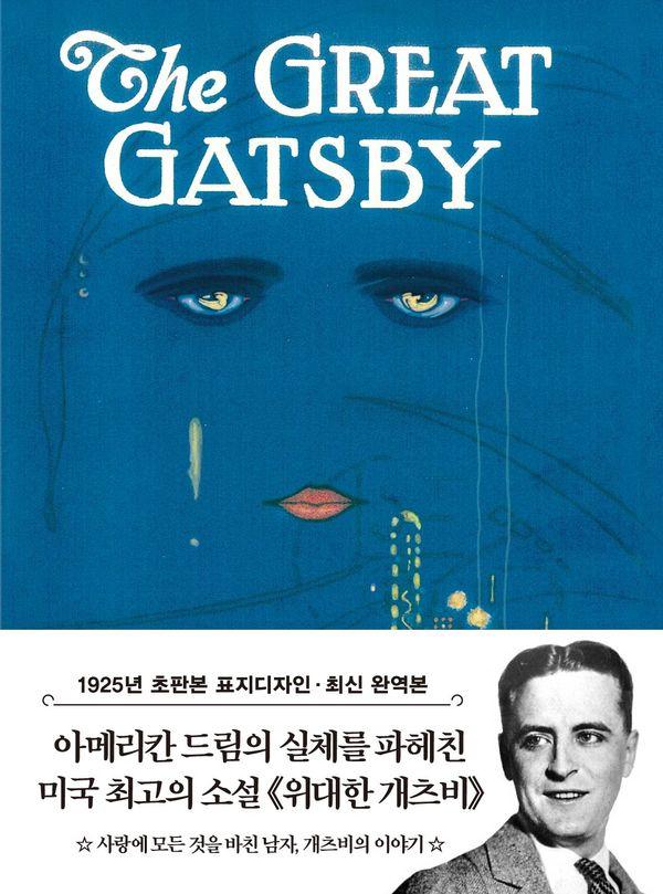 초판본 위대한 개츠비 미니북 - 더스토리 초판본 시리즈 미니북 6