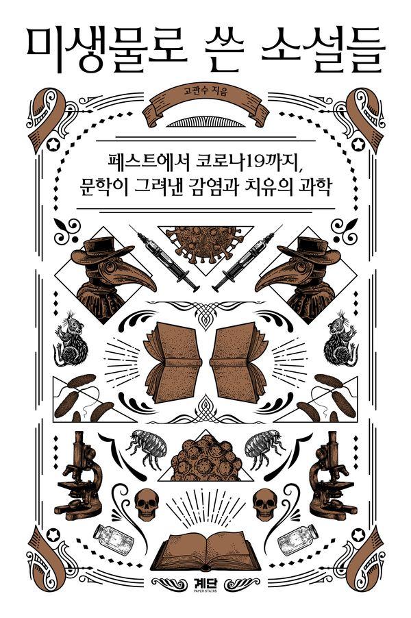 미생물로 쓴 소설들 : 페스트에서 코로나19까지 문학이 그려낸 감염과 치유의 과학