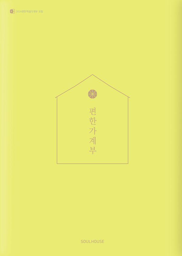 2026 편한 가계부 (Yellow Green)