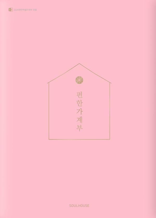 2026 편한 가계부 (Pastel Pink)