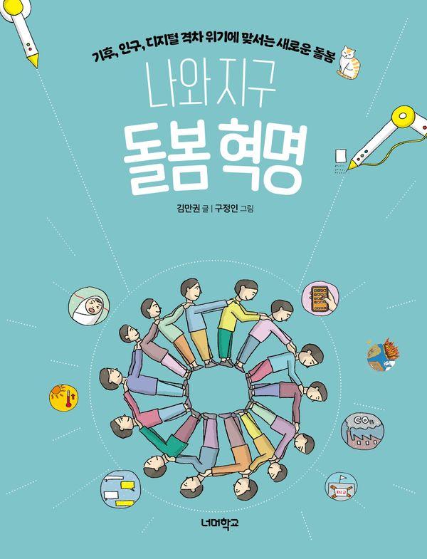 나와 지구 돌봄 혁명 : 기후, 인구, 디지털 격차 위기에 맞서는 새로운 돌봄 - 다음 세대를 위한 안내서 6