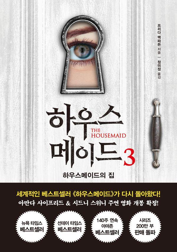 하우스메이드 3 : 하우스메이드의 집