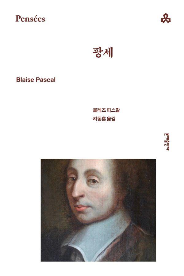 팡세 - 문예세계문학선 69
