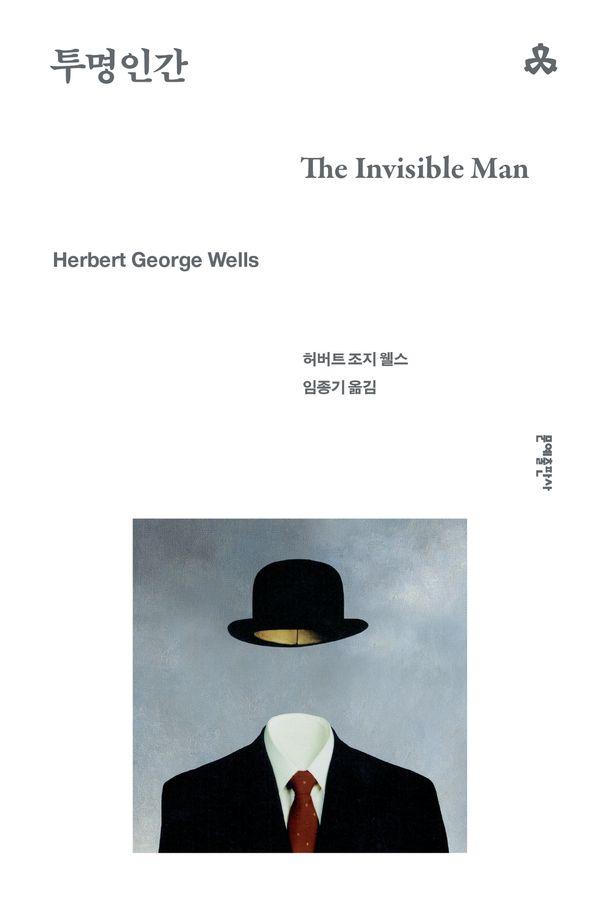 투명인간 - 문예세계문학선 66