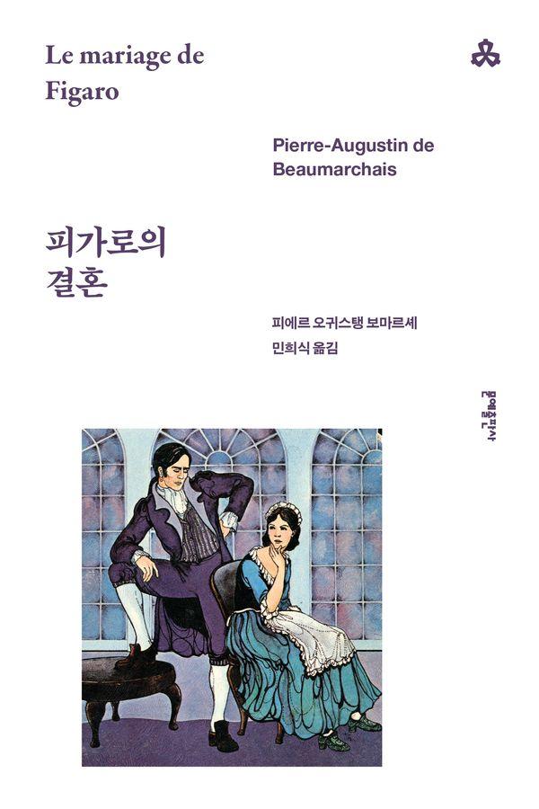 피가로의 결혼 - 문예세계문학선 68