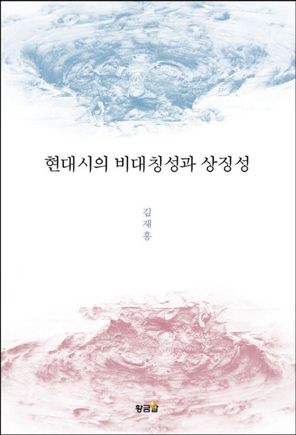 현대시의 비대칭성과 상징성