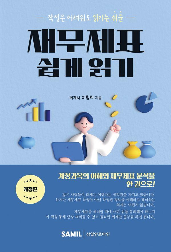 재무제표 쉽게 읽기 : 작성은 어려워도 읽기는 쉬운 (개정판)
