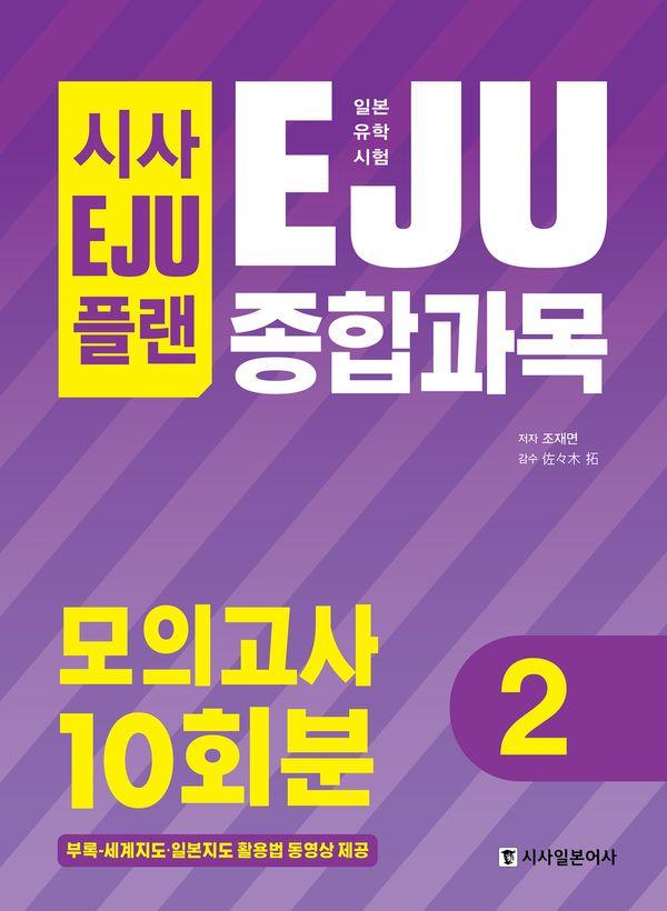 시사 EJU 플랜 일본유학시험 EJU 종합과목 모의고사 10회분 2