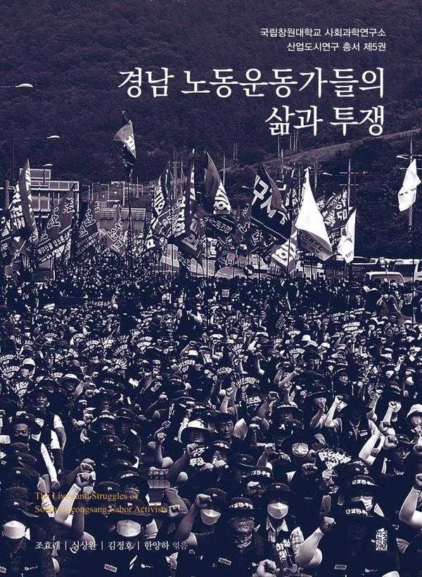 경남 노동운동가들의 삶과 투쟁 - 국립창원대학교 사회과학연구소 산업도시연구 총서 5