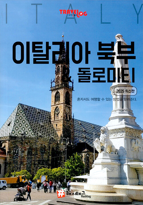 트래블로그 이탈리아 북부 & 돌로미터 : 2025 최신판