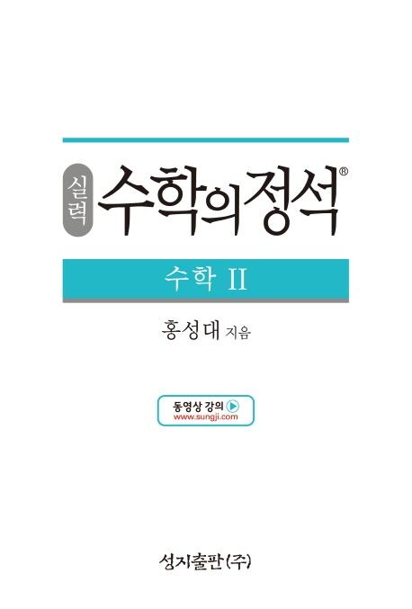 실력 수학의 정석 수학 2 (2026년 고3용)