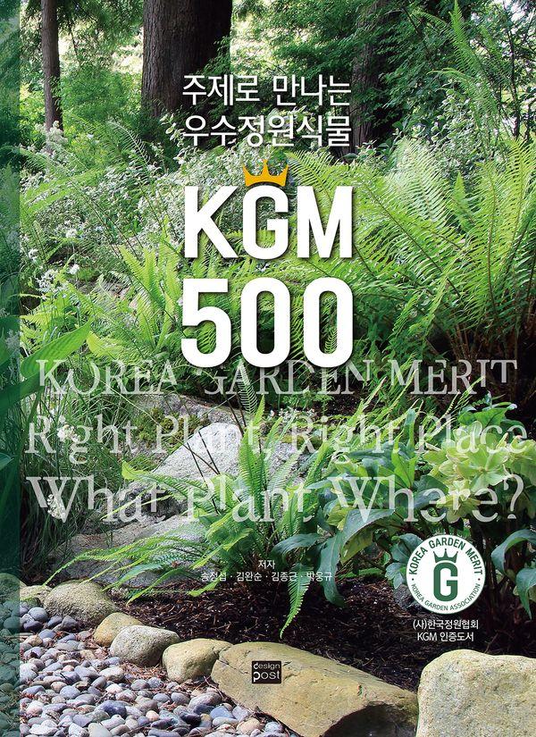 주제로 만나는 우수정원식물 KGM 500 (양장)