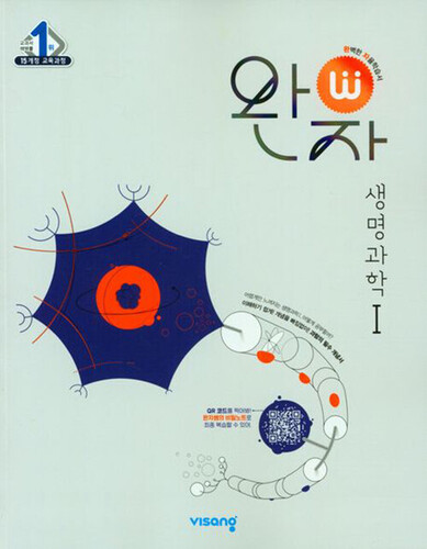 완자 고등 생명과학 1 (2026년 고3용)