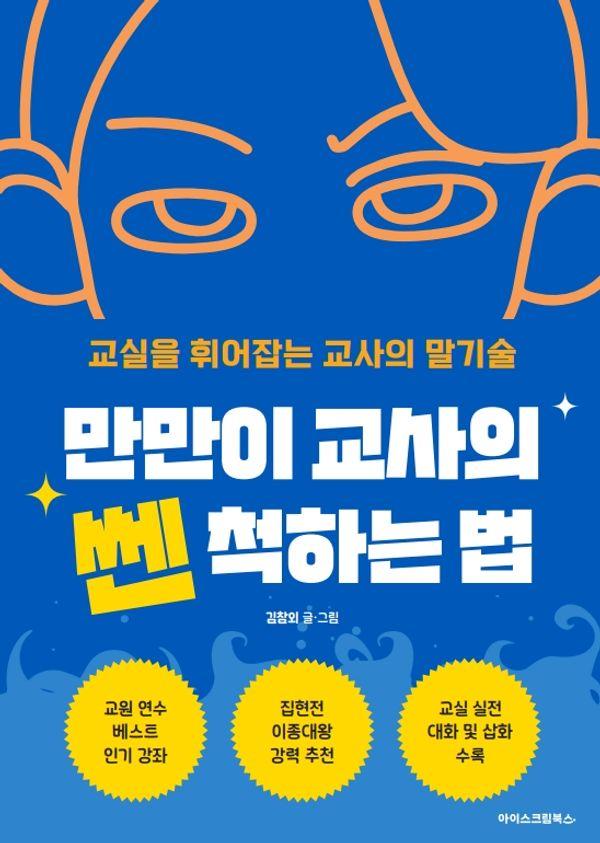 만만이 교사의 쎈 척하는 법 : 교실을 휘어잡는 교사의 말기술