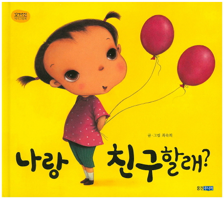 나랑 친구할래? - 꼬까신 아기 그림책 21 (양장)