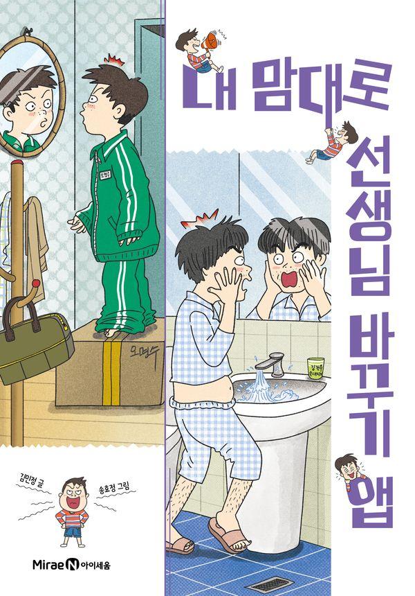 내 맘대로 선생님 바꾸기 앱 - 익사이팅북스 레벨2