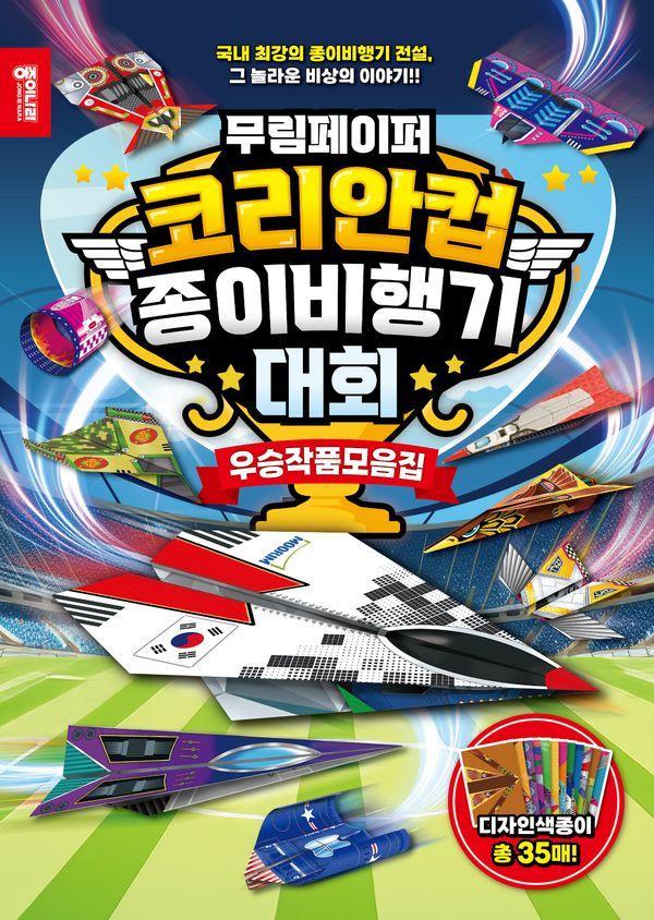 무림페이퍼 코리안컵 종이비행기대회 : 국내 최강의 종이비행기 전설, 그 놀라운 비상의 이야기