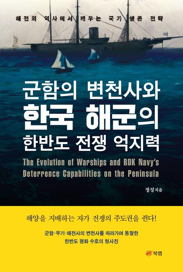 군함의 변천사와 한국 해군의 한반도 전쟁 억지력