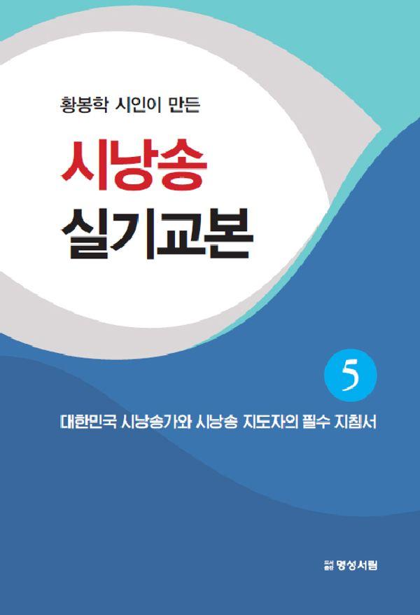 시낭송 실기교본 5 : 황봉학 시인이 만든