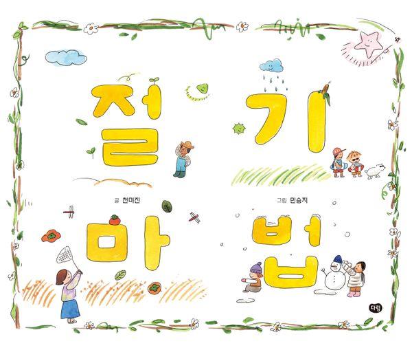 절기 마법 (양장)