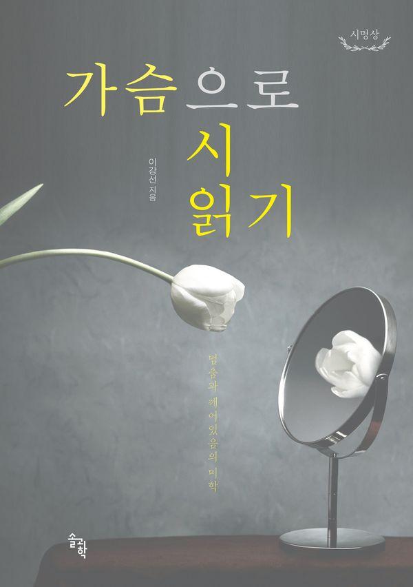 가슴으로 시 읽기 : 멈춤과 깨어있음의 미학