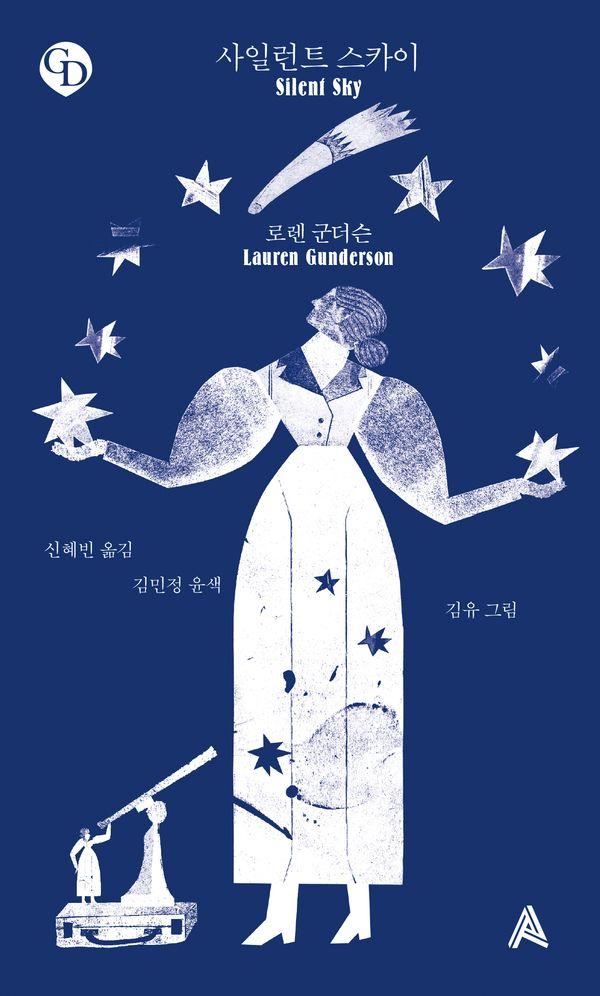 사일런트 스카이 - GD 시리즈