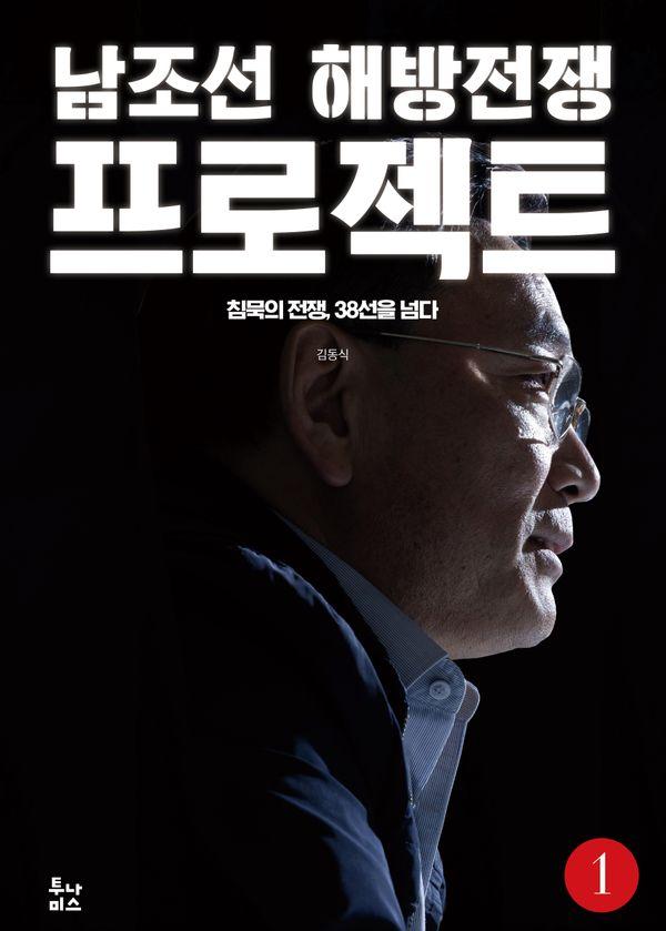 남조선 해방전쟁 프로젝트 1 : 침묵의 전쟁, 38선을 넘다
