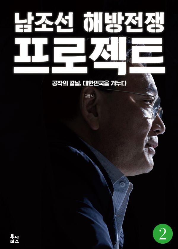 남조선 해방전쟁 프로젝트 2 : 공작의 칼날, 대한민국을 겨누다