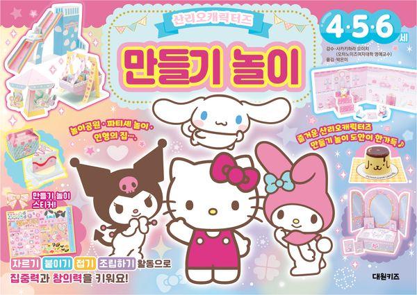 산리오캐릭터즈 만들기 놀이