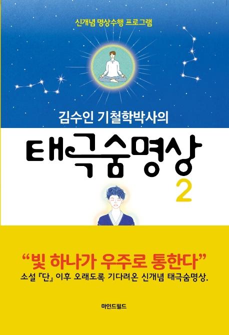태극숨명상 2