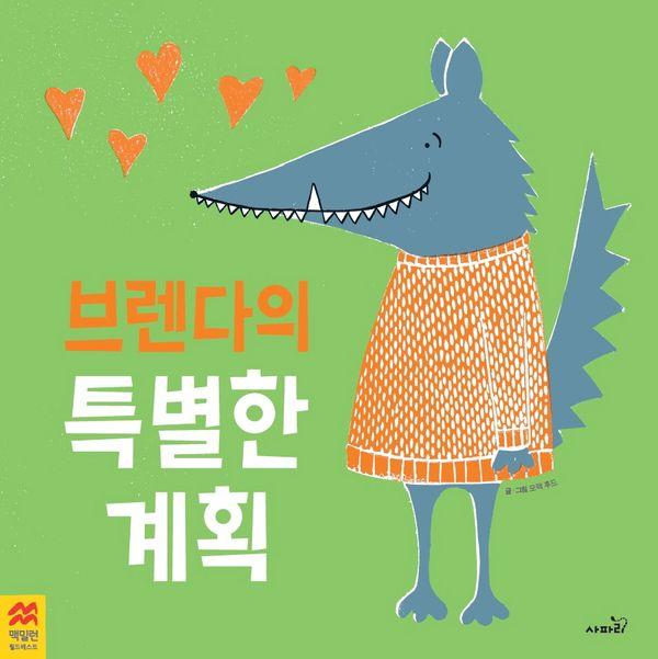 브렌다의 특별한 계획