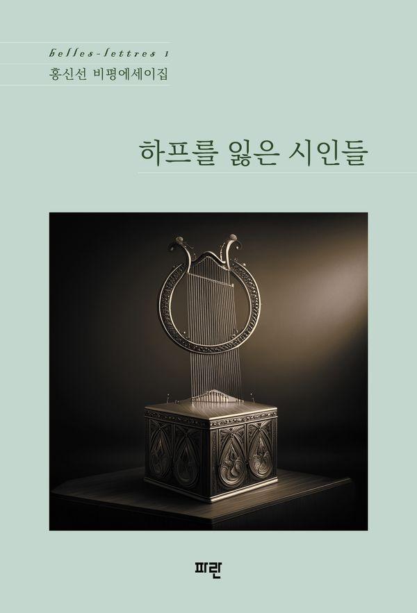 하프를 잃은 시인들 : 홍신선 비평에세이집 - belles-lettres 1 (양장)